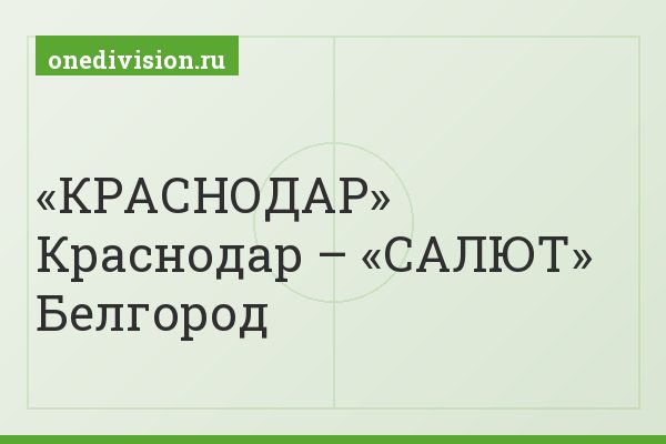 «КРАСНОДАР» Краснодар – «САЛЮТ» Белгород