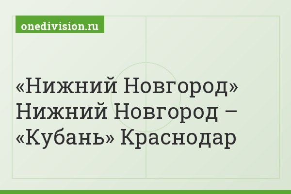 «Нижний Новгород» Нижний Новгород – «Кубань» Краснодар