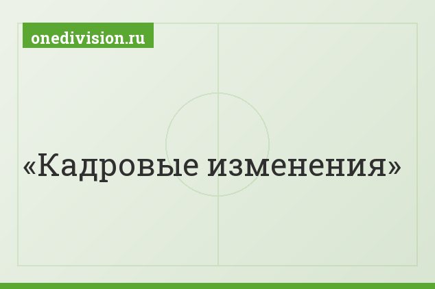 Кадровые изменения