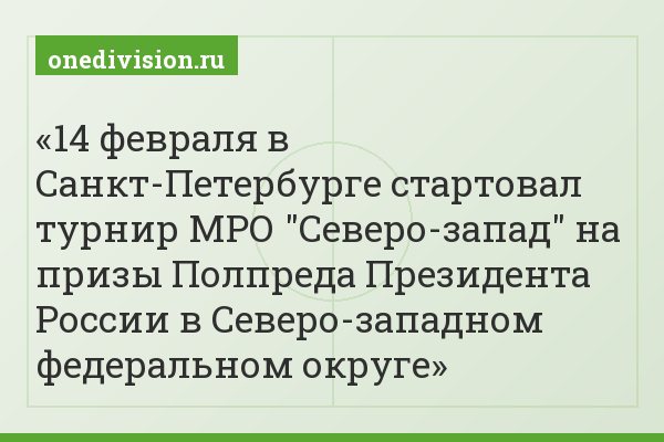 14 февраля в Санкт-Петербурге стартовал турнир МРО "Северо-запад" на призы Полпреда Президента России в Северо-западном федеральном округе
