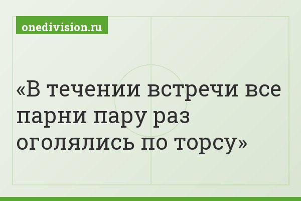 В течении встречи все парни пару раз оголялись по торсу