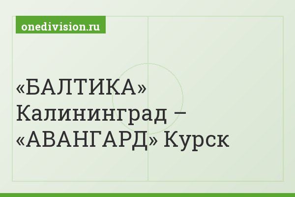 «БАЛТИКА» Калининград – «АВАНГАРД» Курск