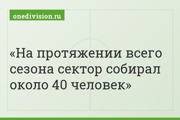 На протяжении всего сезона сектор собирал около 40 человек