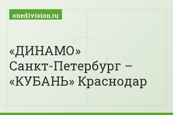 «ДИНАМО» Санкт-Петербург – «КУБАНЬ» Краснодар