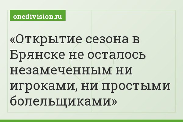 Открытие сезона в Брянске не осталось незамеченным ни игроками, ни простыми болельщиками