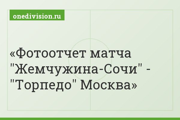 Фотоотчет матча "Жемчужина-Сочи" - "Торпедо" Москва