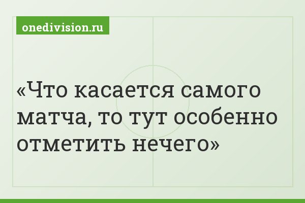 Что касается самого матча, то тут особенно отметить нечего