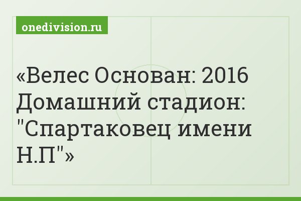 Велес Основан: 2016 Домашний стадион: "Спартаковец имени Н.П"