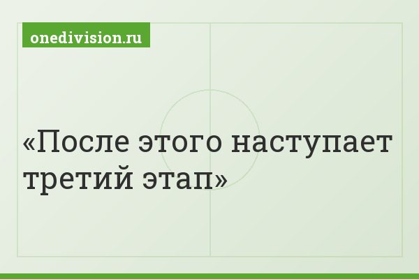 После этого наступает третий этап