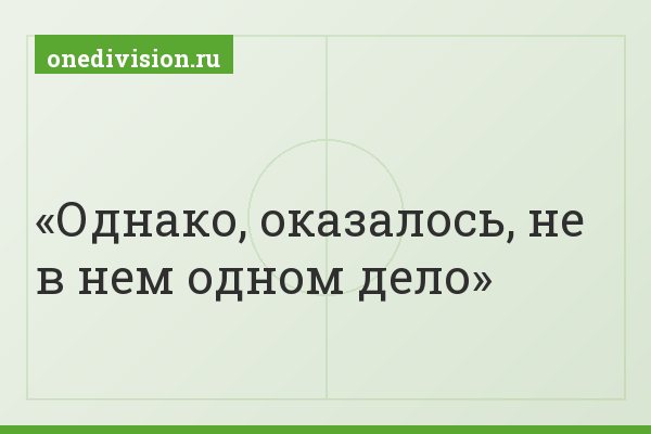 Однако, оказалось, не в нем одном дело
