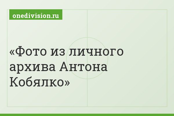 Фото из личного архива Антона Кобялко