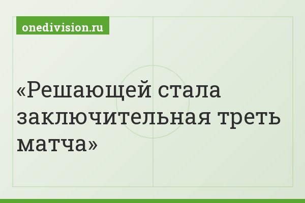 Решающей стала заключительная треть матча