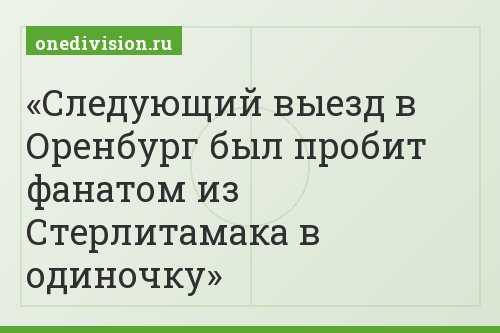 Следующий выезд в Оренбург был пробит фанатом из Стерлитамака в одиночку