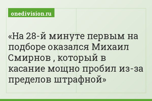 На 28-й минуте первым на подборе оказался Михаил Смирнов , который в касание мощно пробил из-за пределов штрафной
