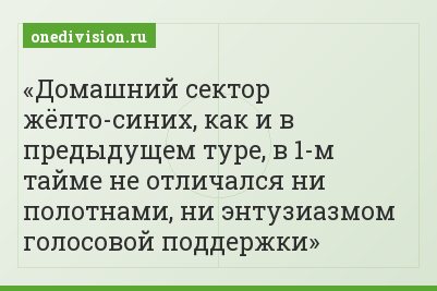 Домашний сектор жёлто-синих, как и в предыдущем туре, в 1-м тайме не отличался ни полотнами, ни энтузиазмом голосовой поддержки