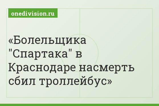 Болельщика "Спартака" в Краснодаре насмерть сбил троллейбус