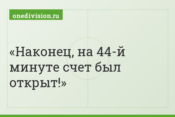 Наконец, на 44-й минуте счет был открыт!