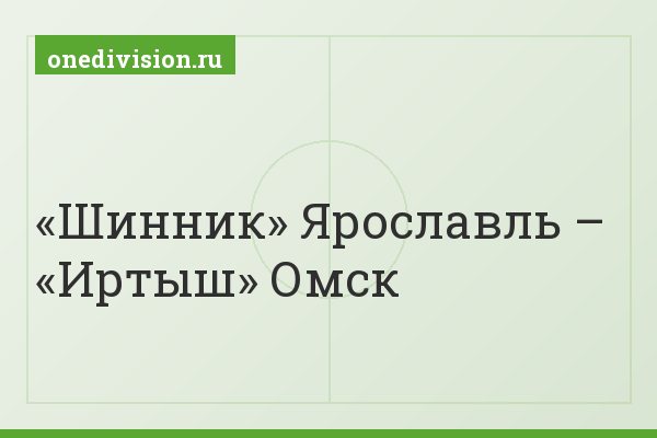 «Шинник» Ярославль – «Иртыш» Омск