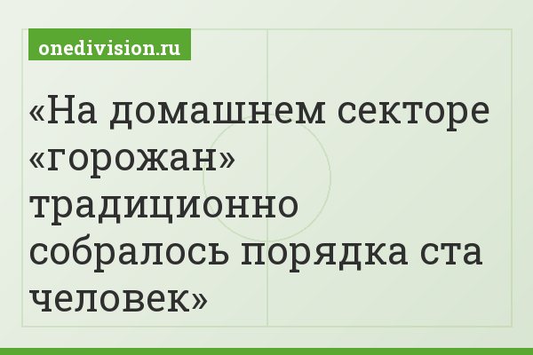 На домашнем секторе «горожан» традиционно собралось порядка ста человек