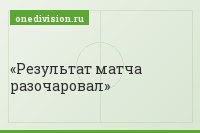 Результат матча разочаровал