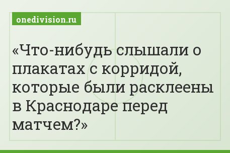 Что-нибудь слышали о плакатах с корридой, которые были расклеены в Краснодаре перед матчем?