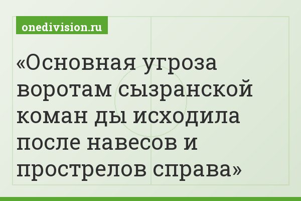 Основная угроза воротам сызранской коман ды исходила после навесов и прострелов справа