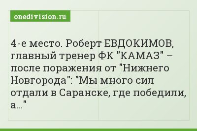 4-е место. Роберт ЕВДОКИМОВ, главный тренер ФК "КАМАЗ" – после поражения от "Нижнего Новгорода": "Мы много сил отдали в Саранске, где победили, а…"