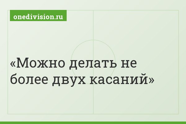 Можно делать не более двух касаний