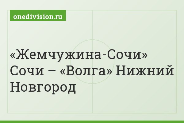 «Жемчужина-Сочи» Сочи – «Волга» Нижний Новгород