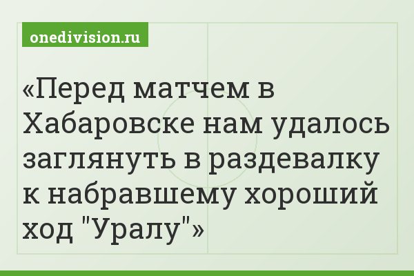 Перед матчем в Хабаровске нам удалось заглянуть в раздевалку к набравшему хороший ход "Уралу"