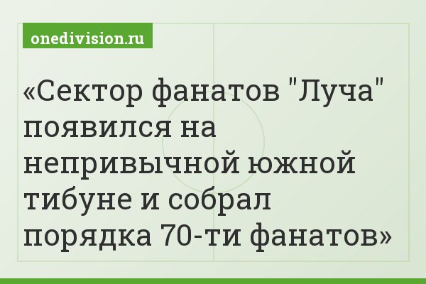 Сектор фанатов "Луча" появился на непривычной южной тибуне и собрал порядка 70-ти фанатов