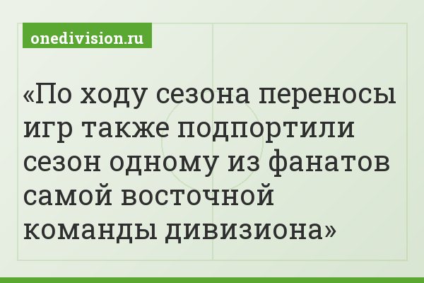 По ходу сезона переносы игр также подпортили сезон одному из фанатов самой восточной команды дивизиона