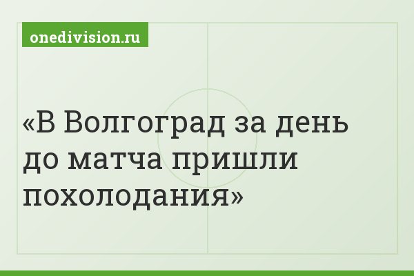 В Волгоград за день до матча пришли похолодания