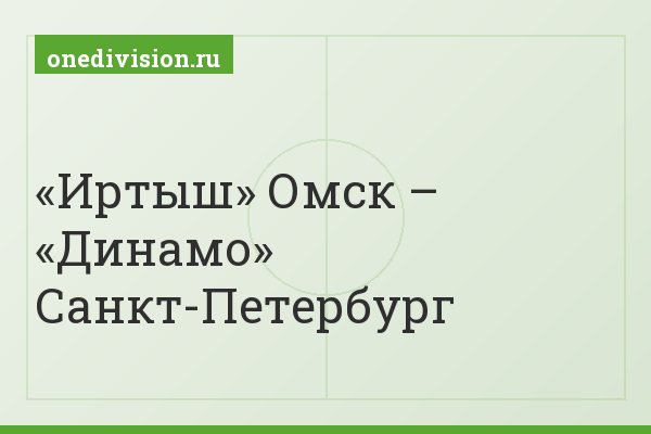«Иртыш» Омск – «Динамо» Санкт-Петербург