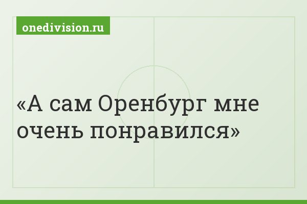 А сам Оренбург мне очень понравился
