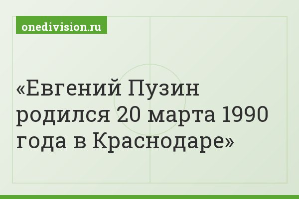 Евгений Пузин родился 20 марта 1990 года в Краснодаре