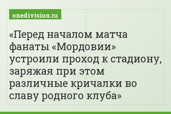 Перед началом матча фанаты «Мордовии» устроили проход к стадиону, заряжая при этом различные кричалки во славу родного клуба