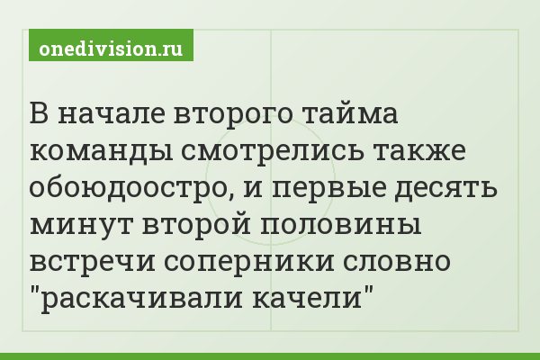 В начале второго тайма команды смотрелись также обоюдоостро, и первые десять минут второй половины встречи соперники словно "раскачивали качели"