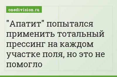 "Апатит" попытался применить тотальный прессинг на каждом участке поля, но это не помогло