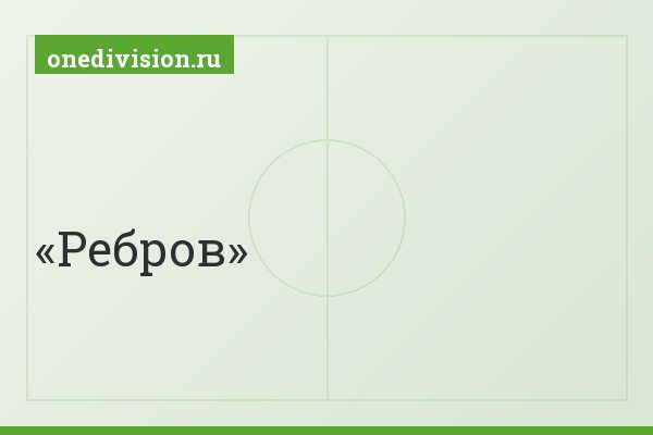 Ребров