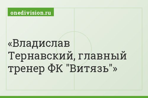 Владислав Тернавский, главный тренер ФК "Витязь"