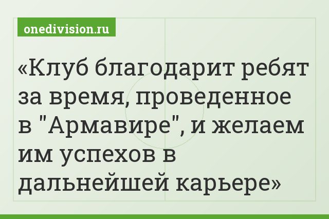 Клуб благодарит ребят за время, проведенное в "Армавире", и желаем им успехов в дальнейшей карьере