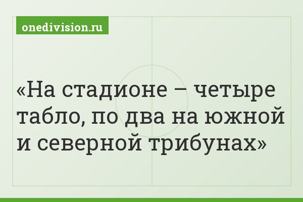 На стадионе – четыре табло, по два на южной и северной трибунах