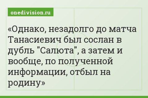 Однако, незадолго до матча Танасиевич был сослан в дубль "Салюта", а затем и вообще, по полученной информации, отбыл на родину