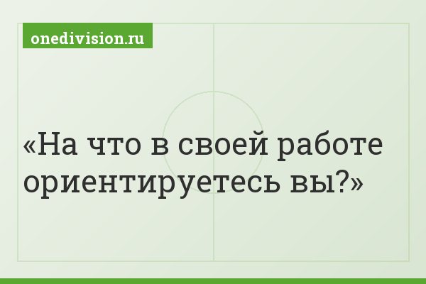 На что в своей работе ориентируетесь вы?