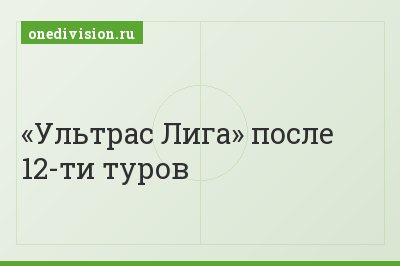 «Ультрас Лига» после 12-ти туров