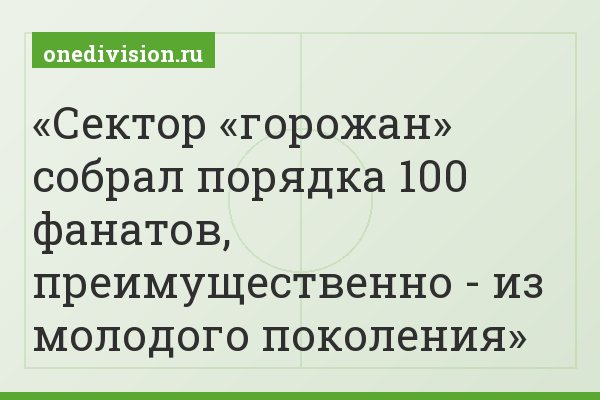 Сектор «горожан» собрал порядка 100 фанатов, преимущественно - из молодого поколения