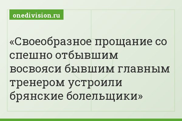 Своеобразное прощание со спешно отбывшим восвояси бывшим главным тренером устроили брянские болельщики