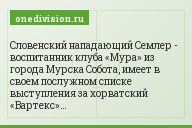 Словенский нападающий Семлер - воспитанник клуба «Мура» из города Мурска Собота, имеет в своем послужном списке выступления за хорватский «Вартекс»…