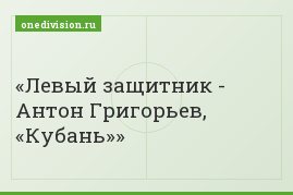Левый защитник - Антон Григорьев, «Кубань»